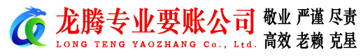 牡丹龙腾收账公司